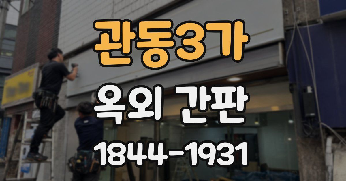 관동3가 옥외 간판