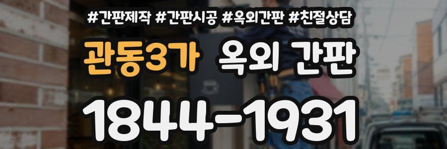 관동3가 옥외 간판