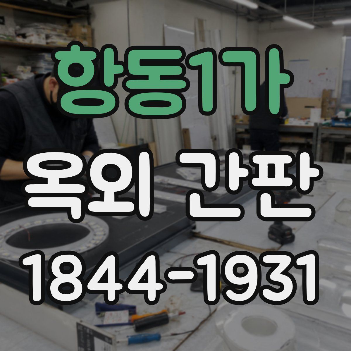 항동1가 옥외 간판