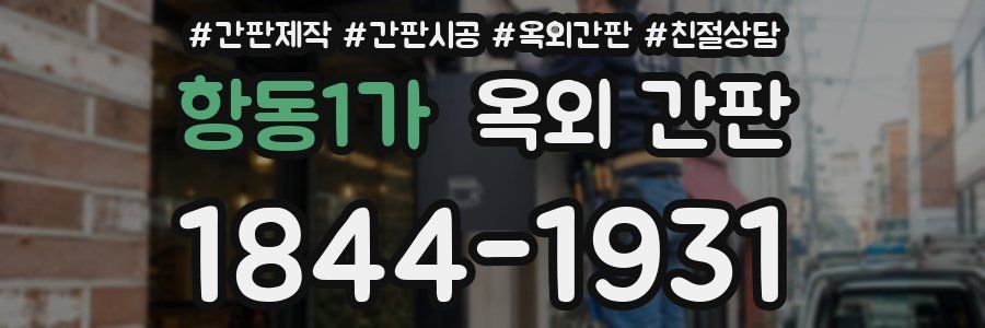 항동1가 옥외 간판