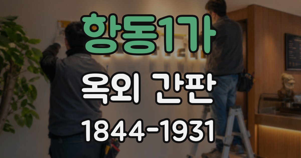항동1가 옥외 간판