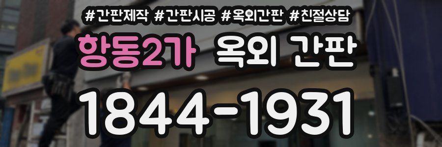 항동2가 옥외 간판