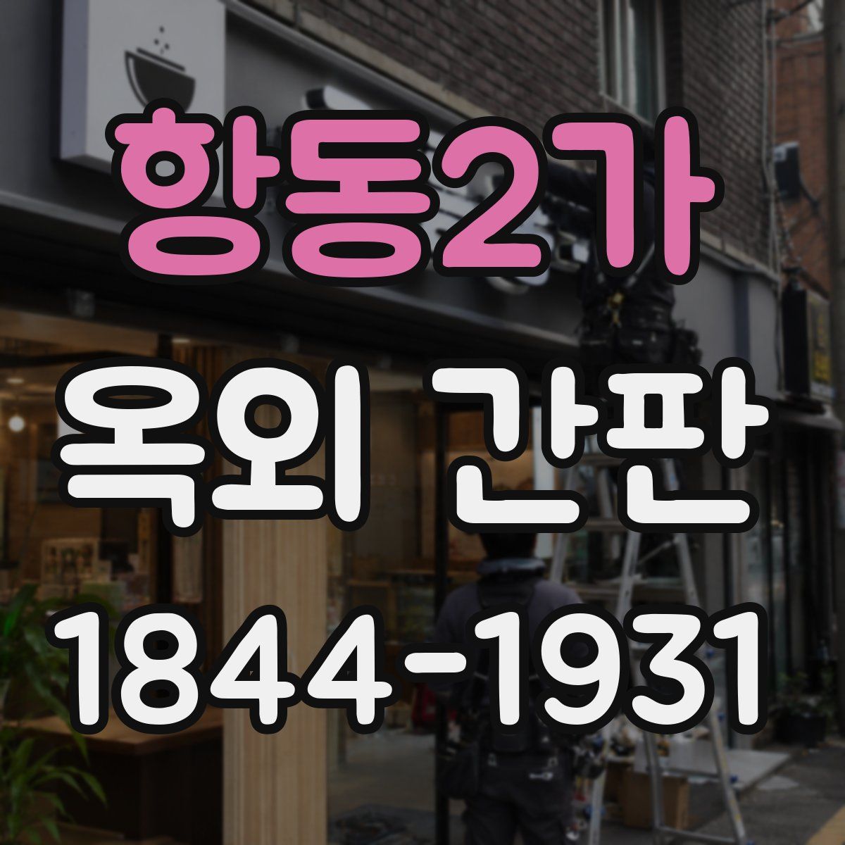 항동2가 옥외 간판