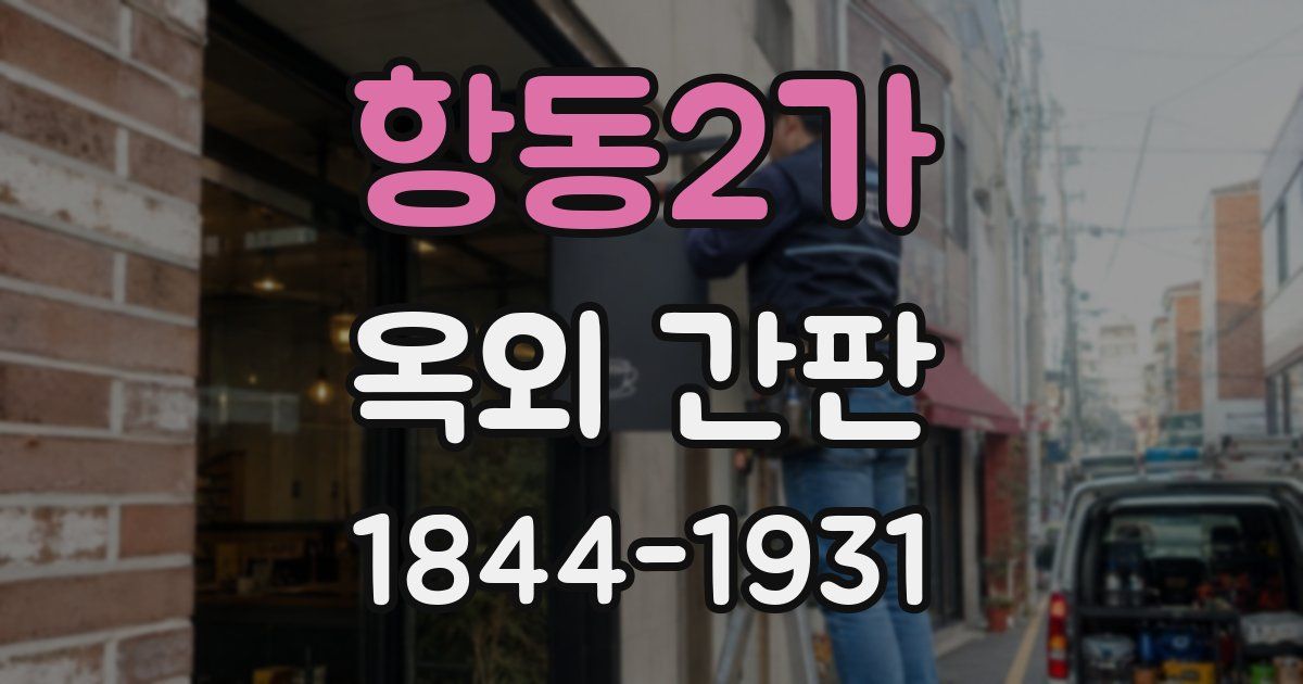 항동2가 옥외 간판