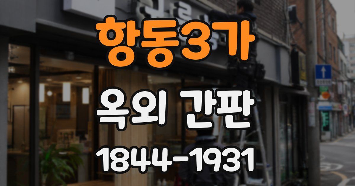 항동3가 옥외 간판