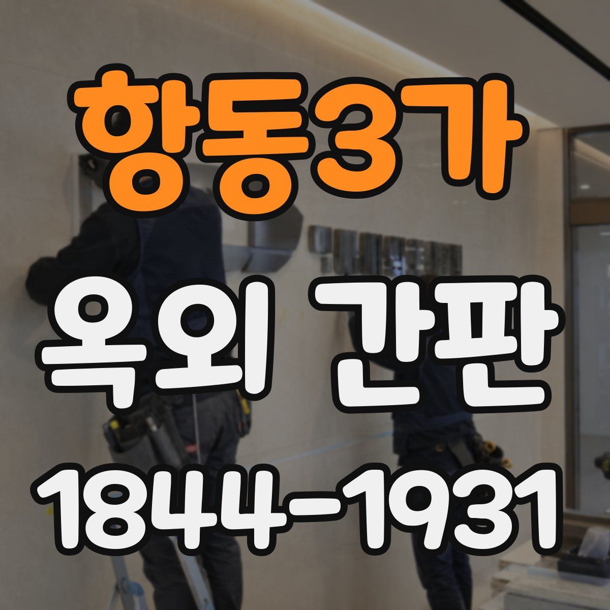 항동3가 옥외 간판