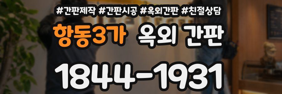 항동3가 옥외 간판