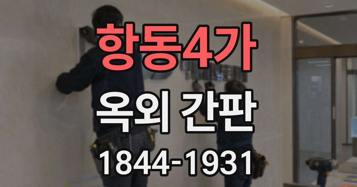 항동4가 옥외 간판