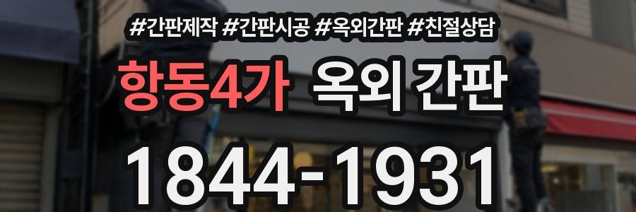 항동4가 옥외 간판