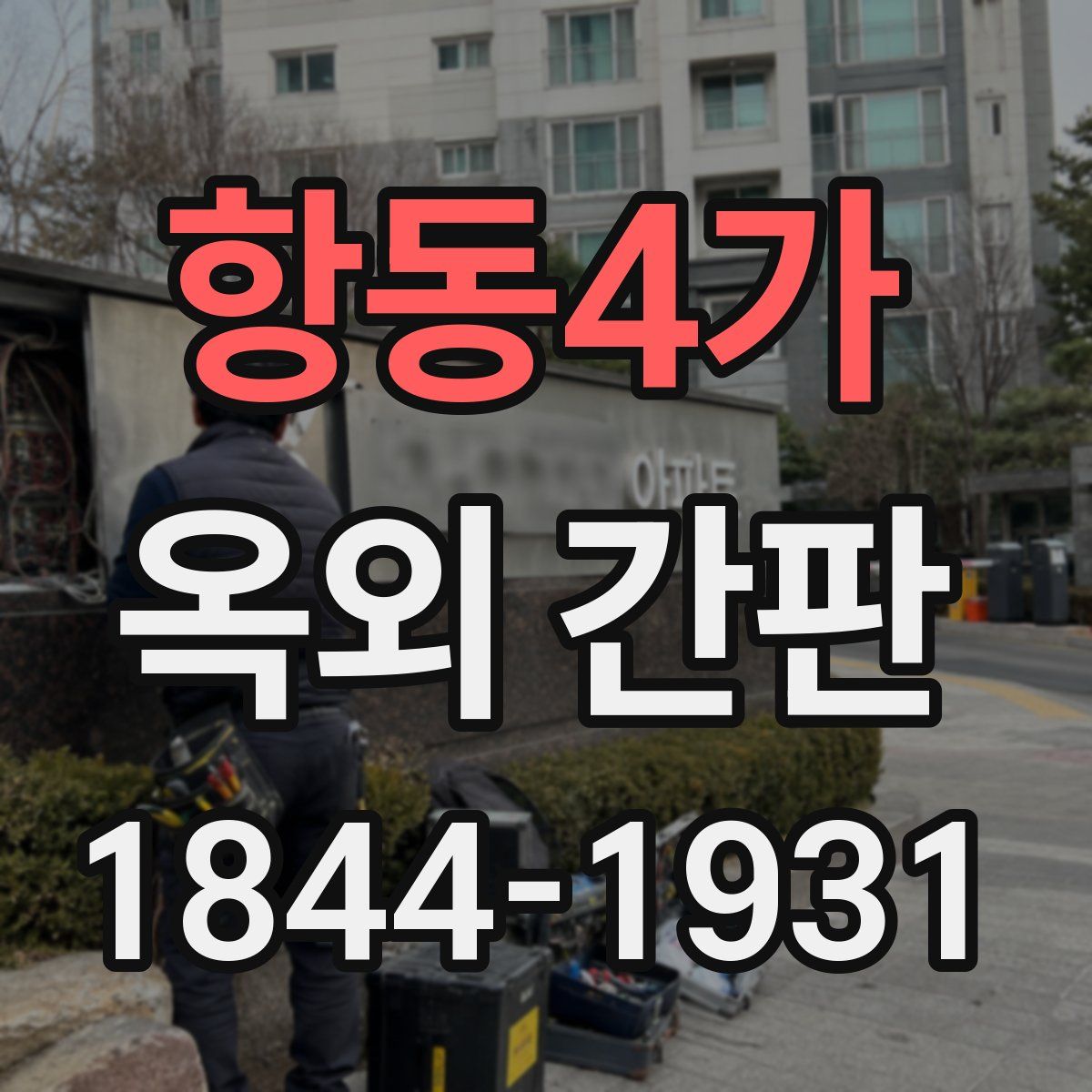 항동4가 옥외 간판