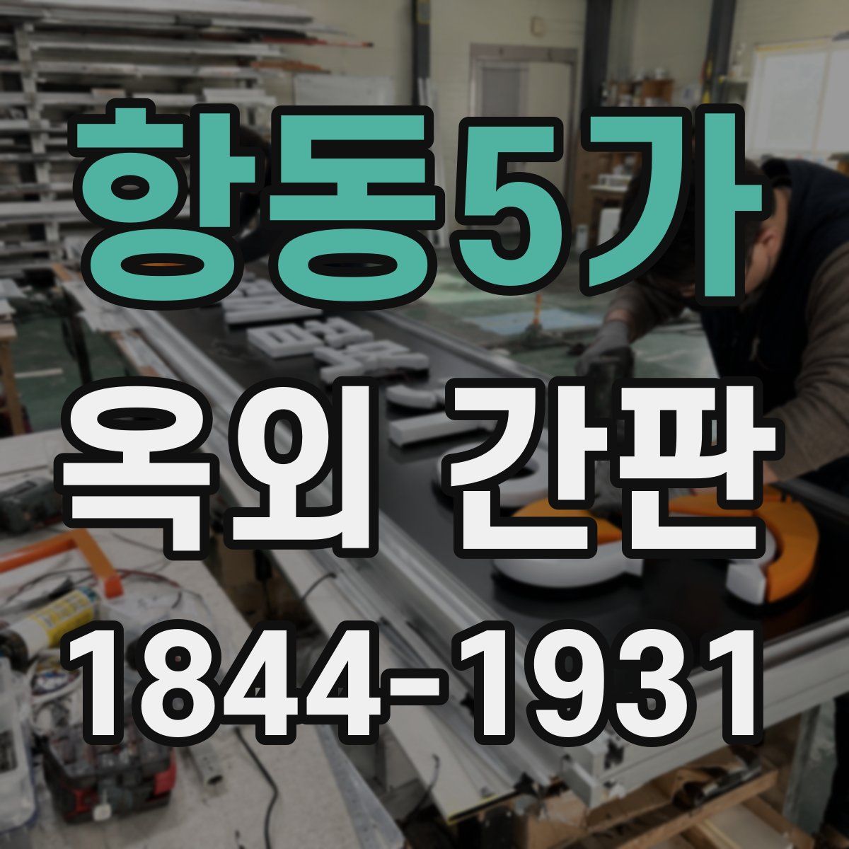항동5가 옥외 간판
