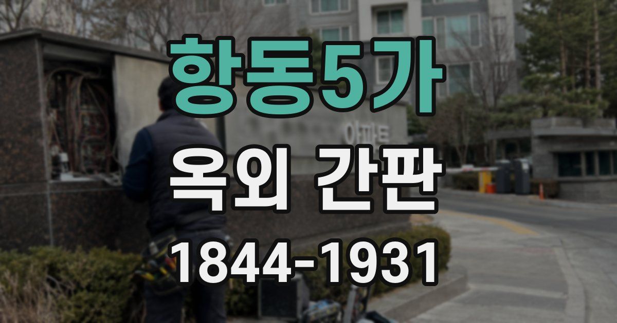 항동5가 옥외 간판