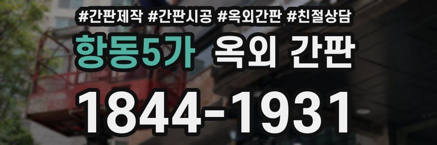 항동5가 옥외 간판