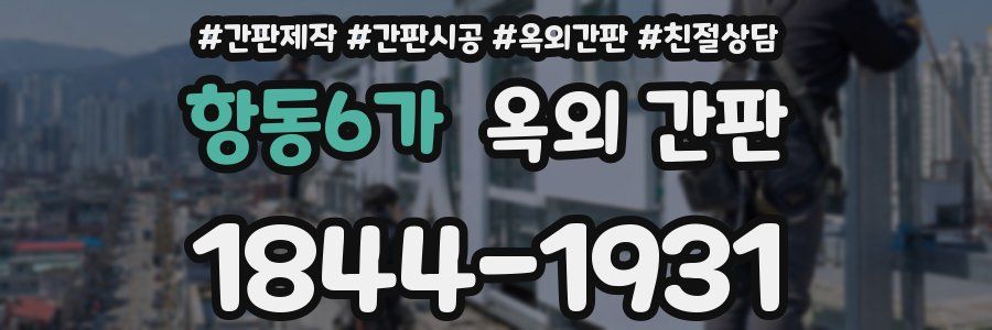 항동6가 옥외 간판