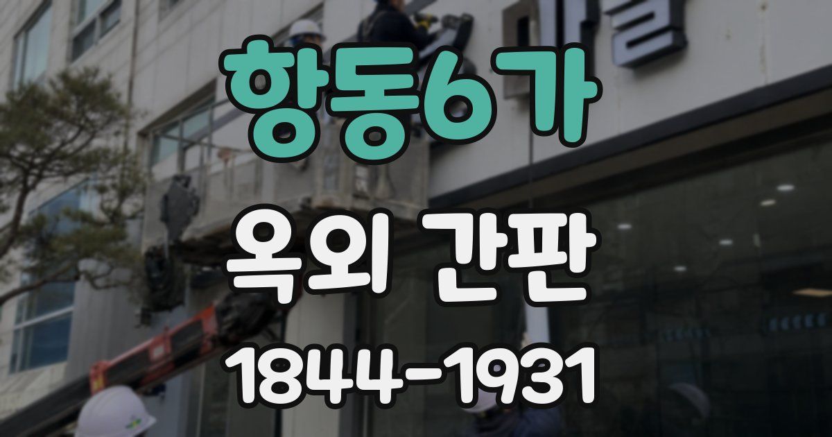 항동6가 옥외 간판
