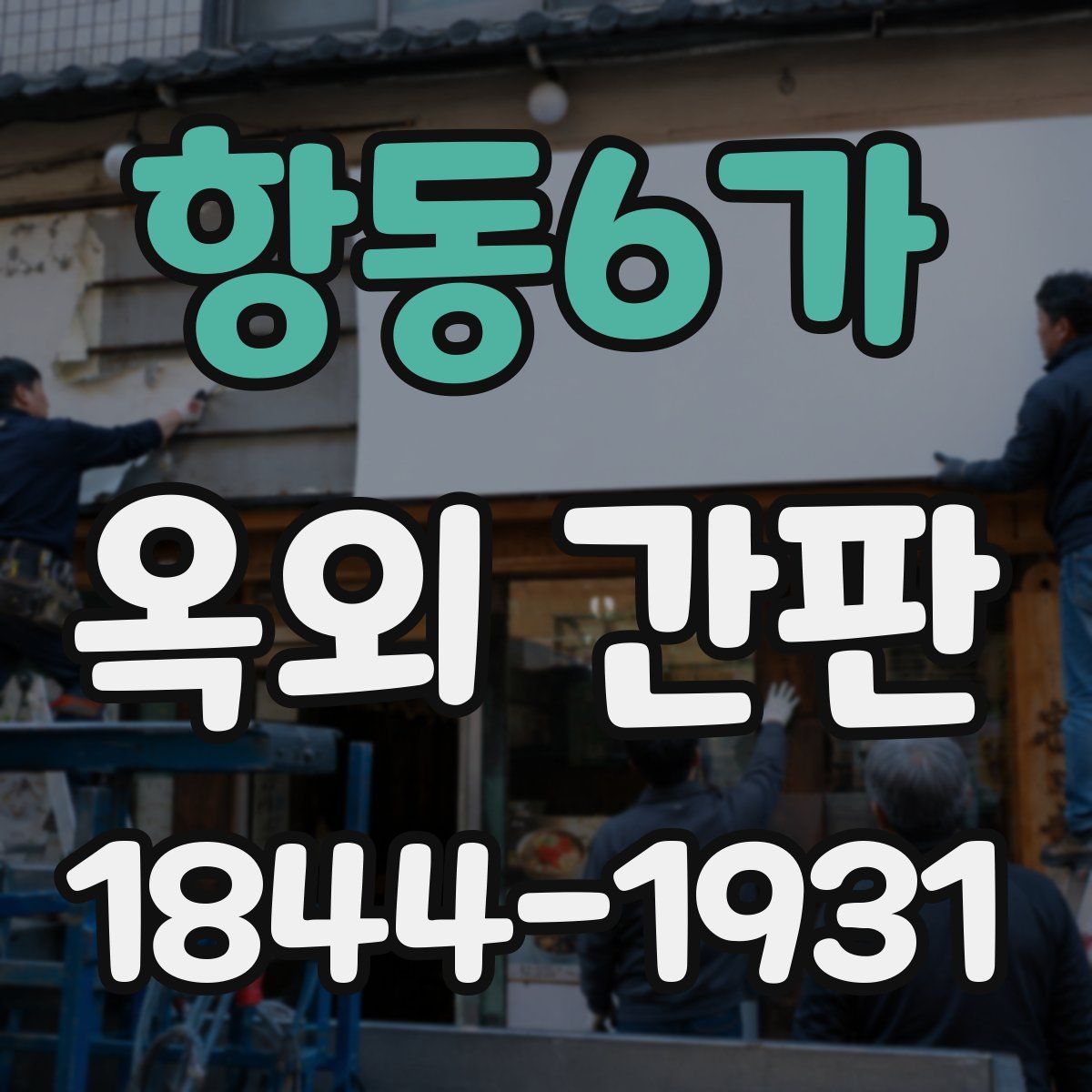 항동6가 옥외 간판
