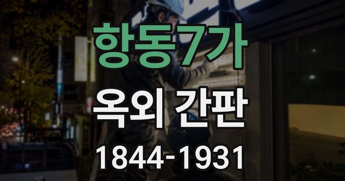 항동7가 옥외 간판