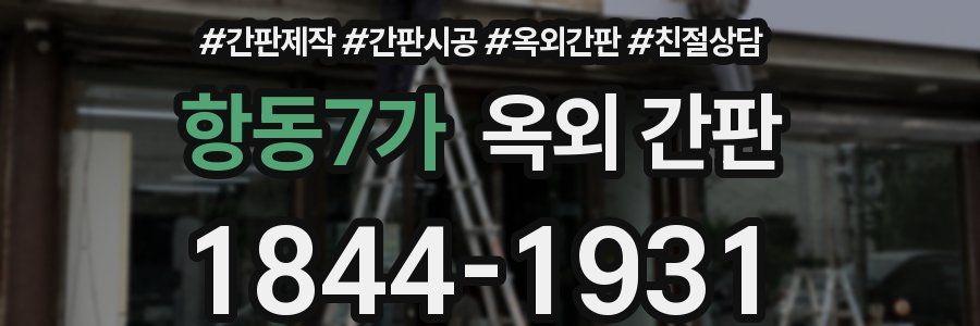 항동7가 옥외 간판
