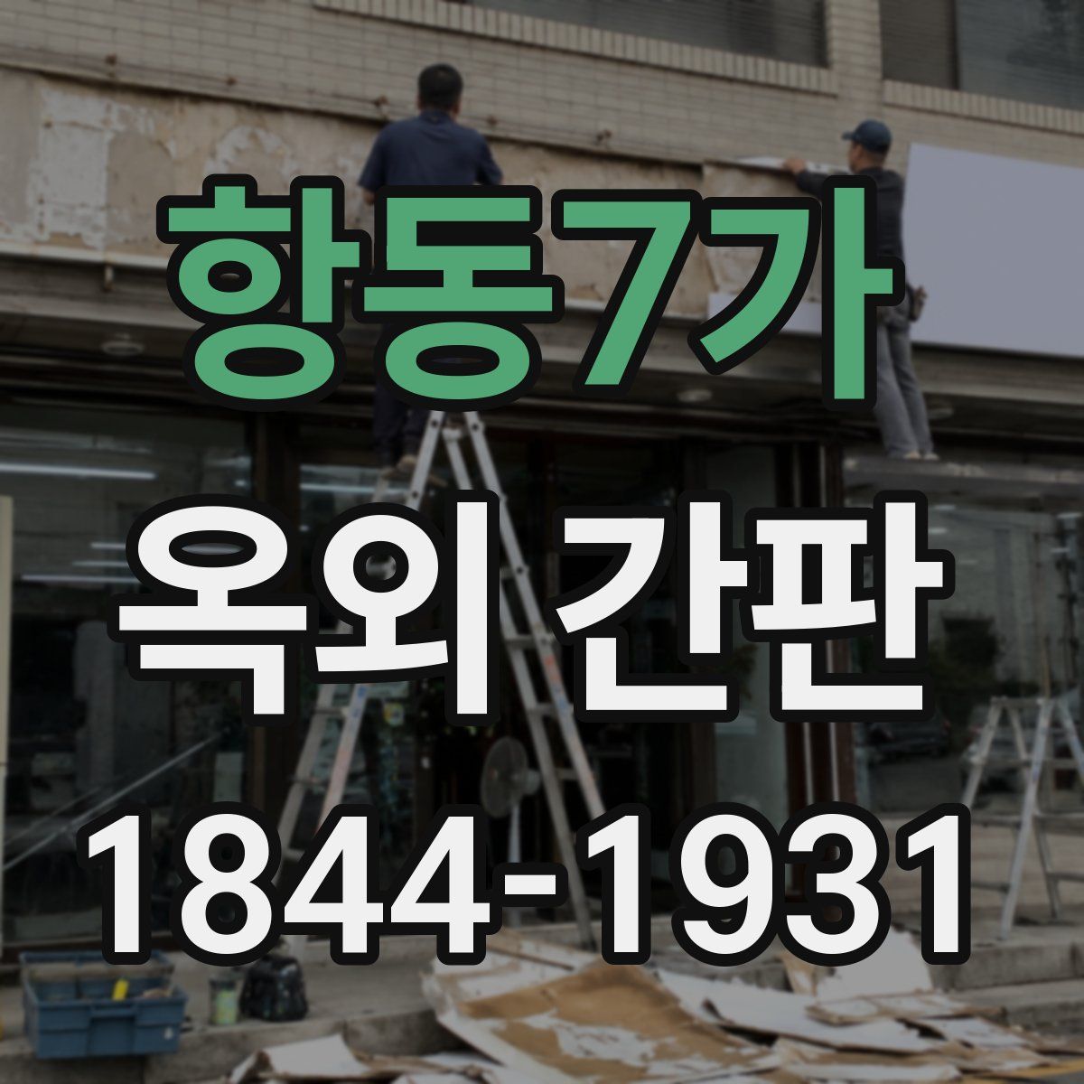 항동7가 옥외 간판