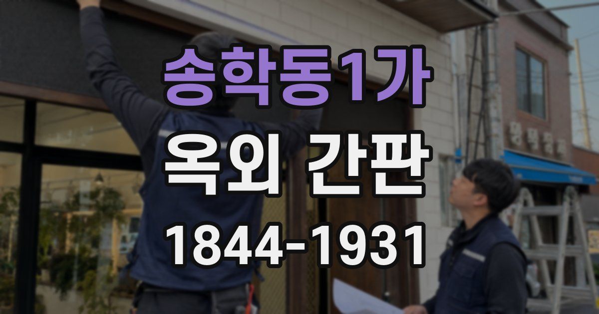 송학동1가 옥외 간판