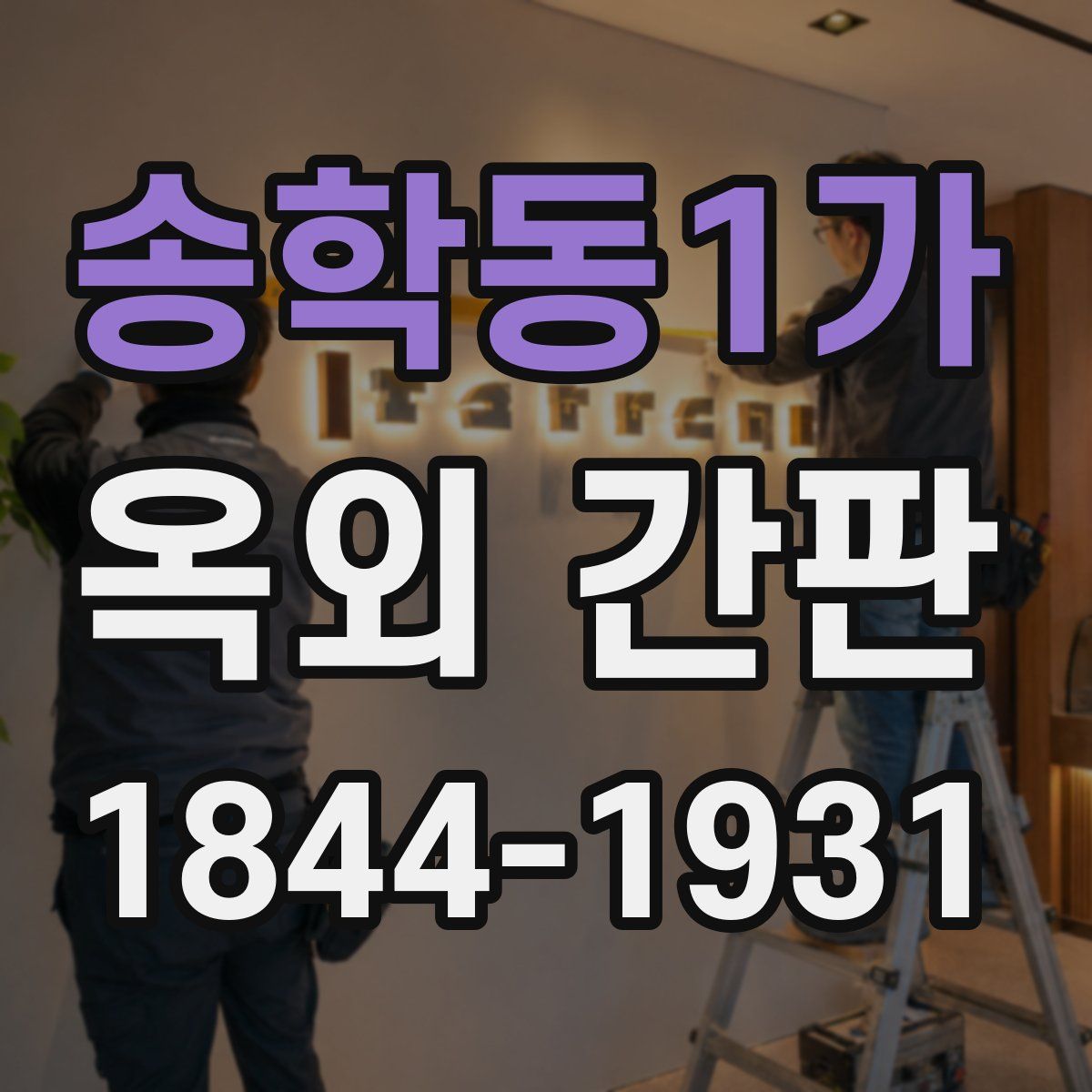 송학동1가 옥외 간판