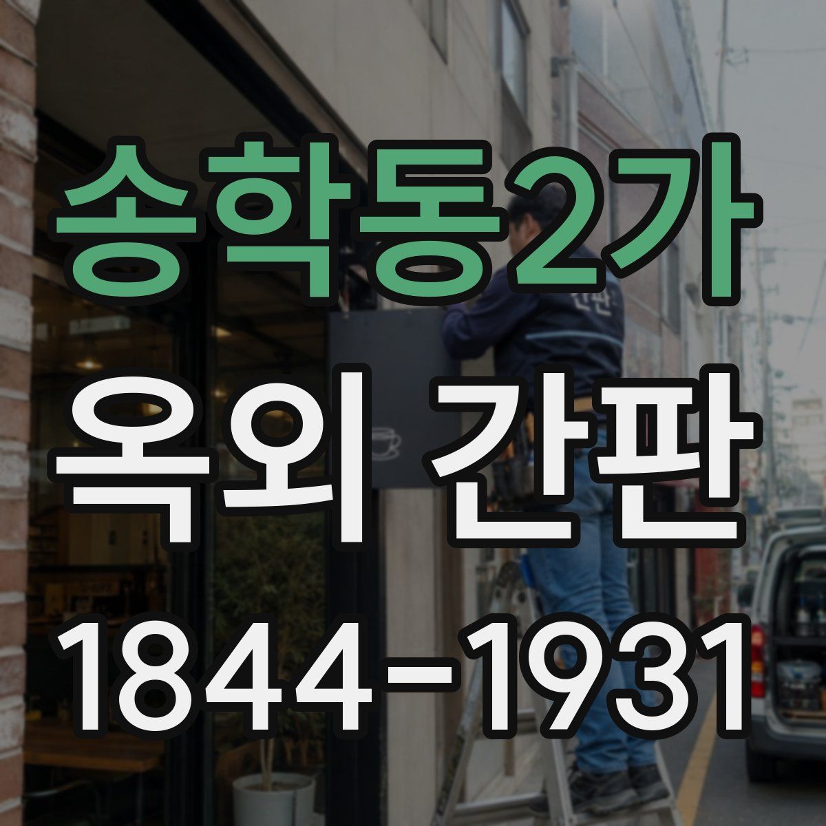 송학동2가 옥외 간판