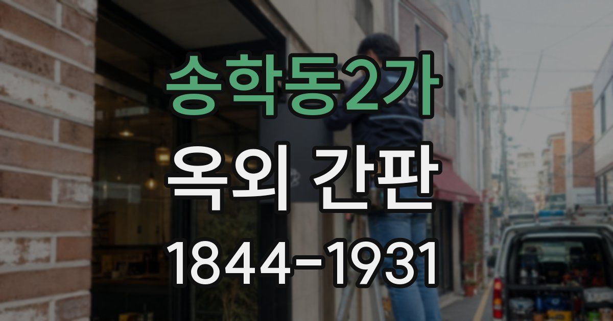 송학동2가 옥외 간판