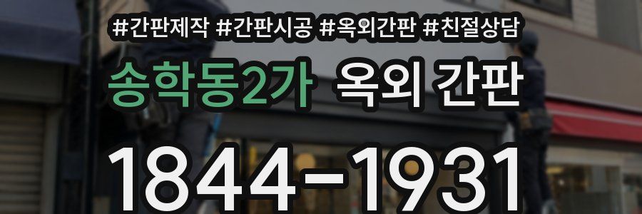 송학동2가 옥외 간판