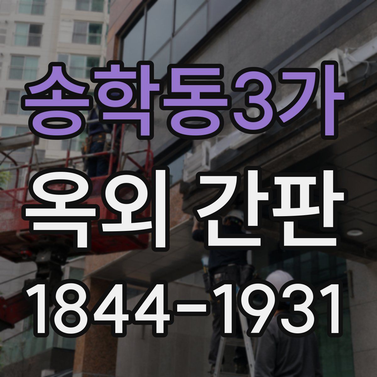 송학동3가 옥외 간판