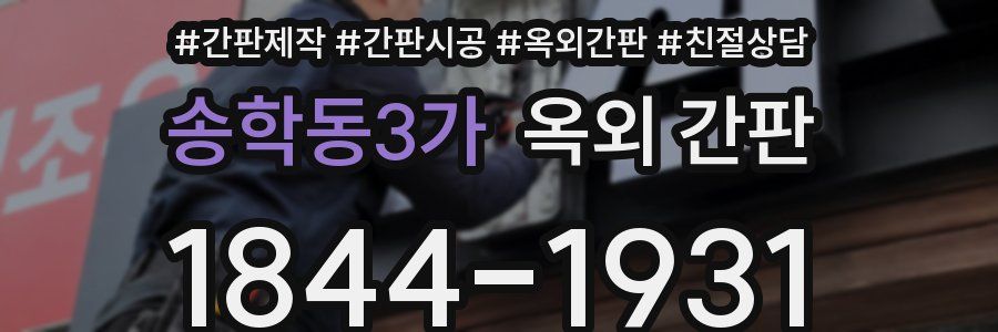 송학동3가 옥외 간판