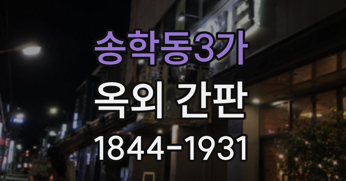 송학동3가 옥외 간판