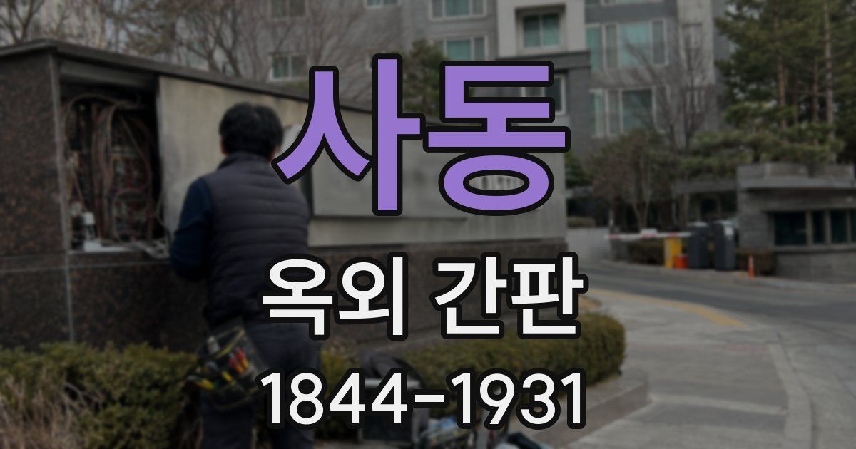 사동 옥외 간판