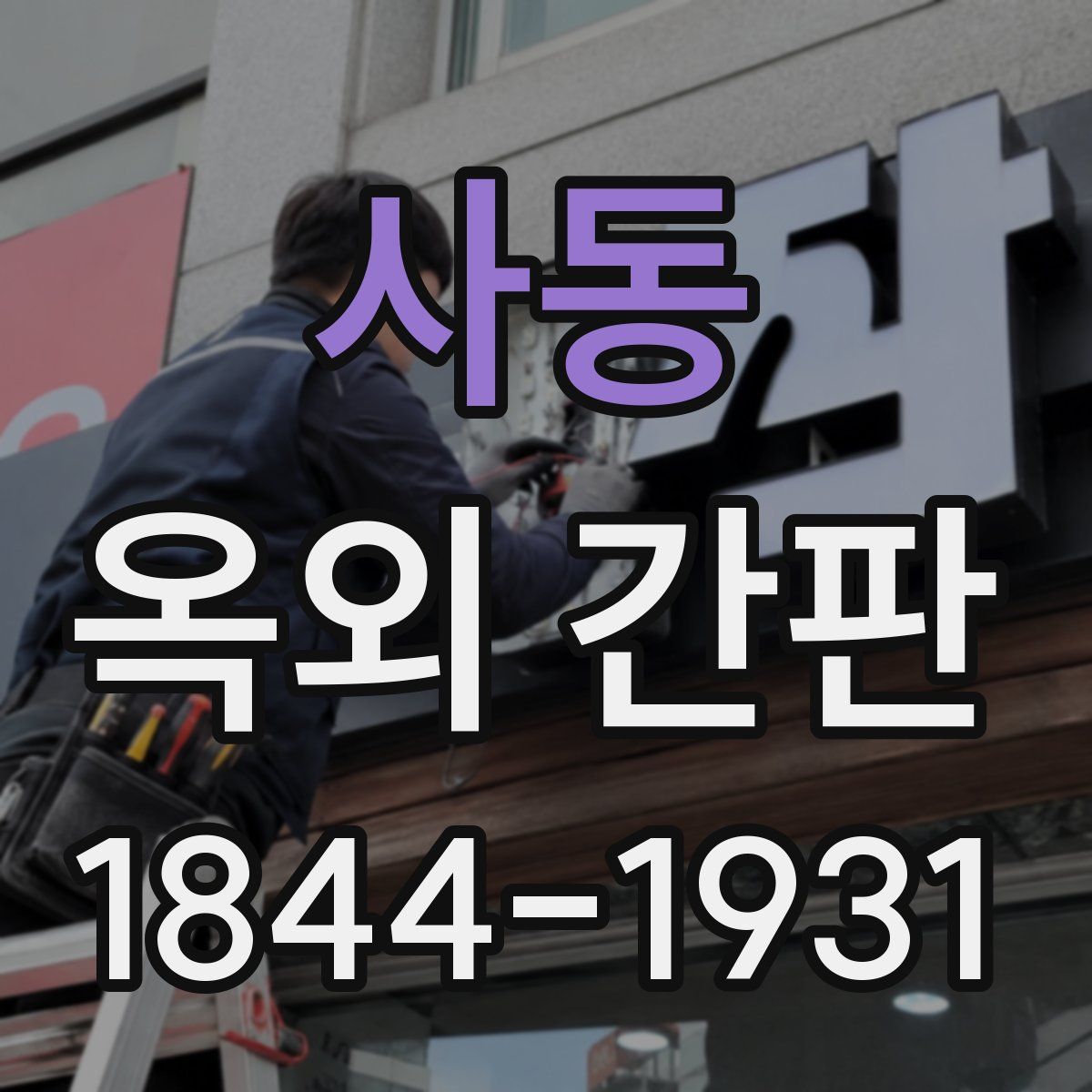 사동 옥외 간판