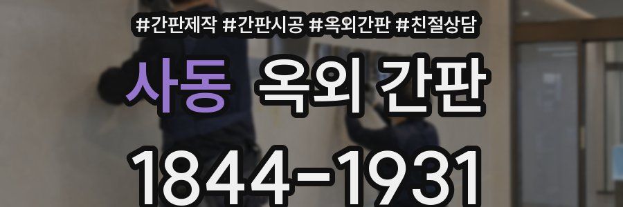사동 옥외 간판