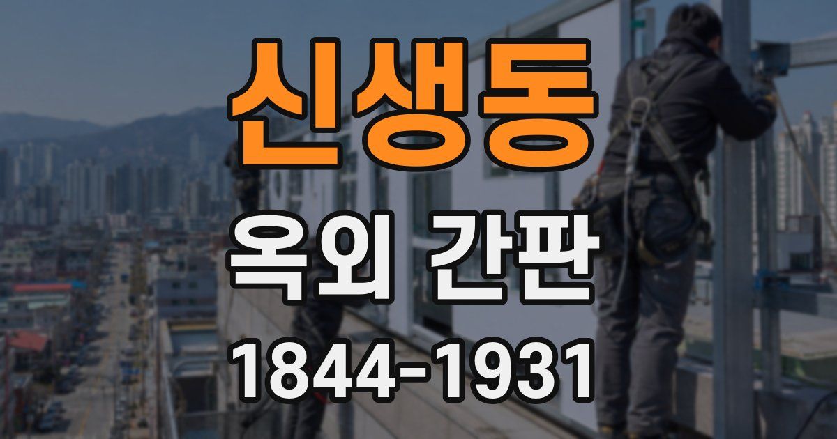 신생동 옥외 간판