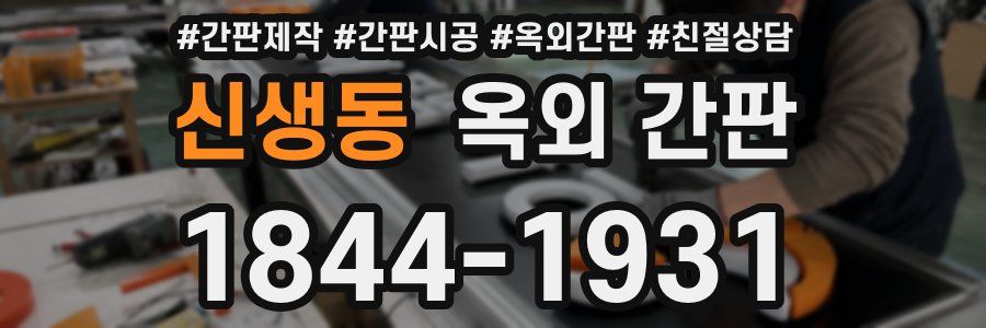 신생동 옥외 간판
