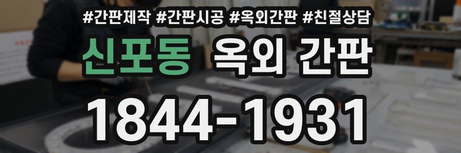 신포동 옥외 간판