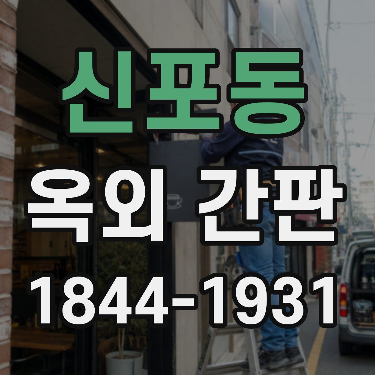 신포동 옥외 간판