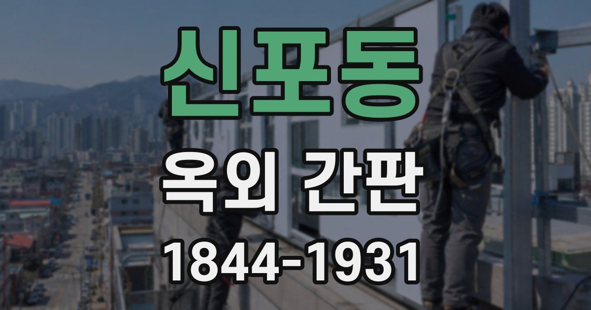 신포동 옥외 간판