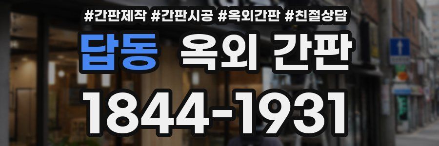 답동 옥외 간판