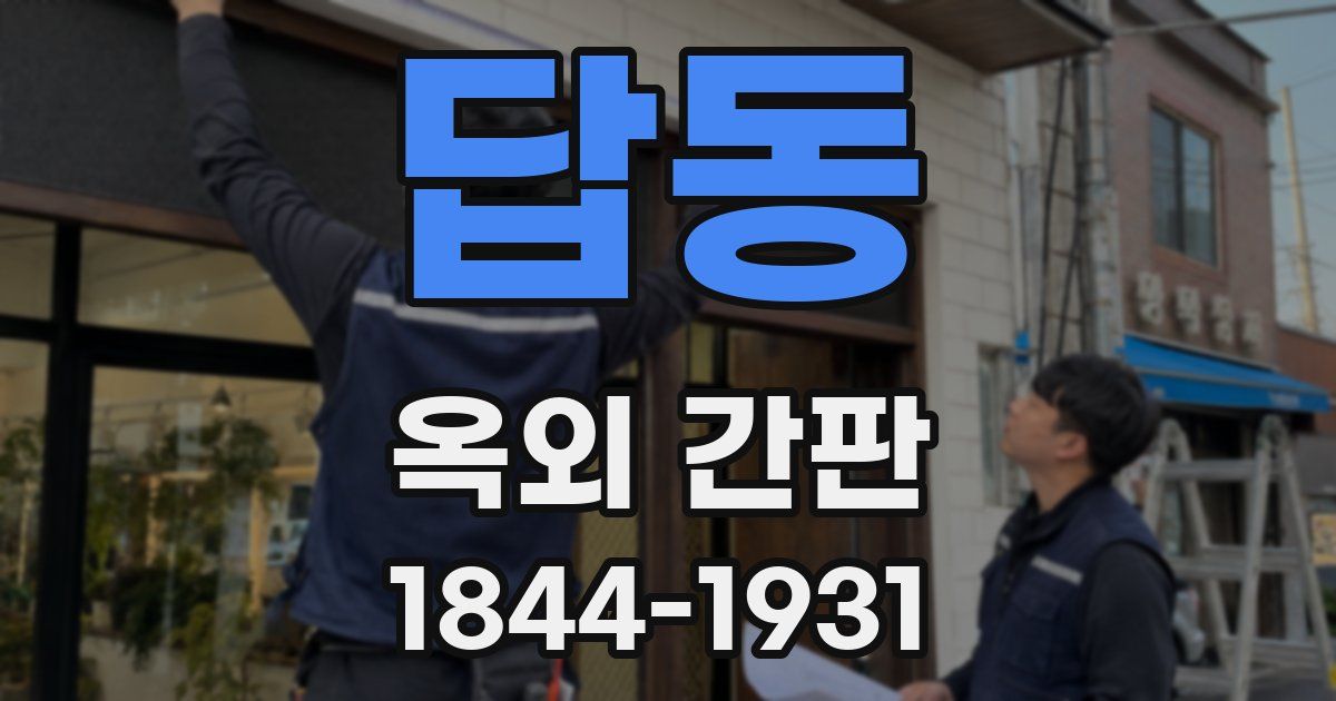 답동 옥외 간판