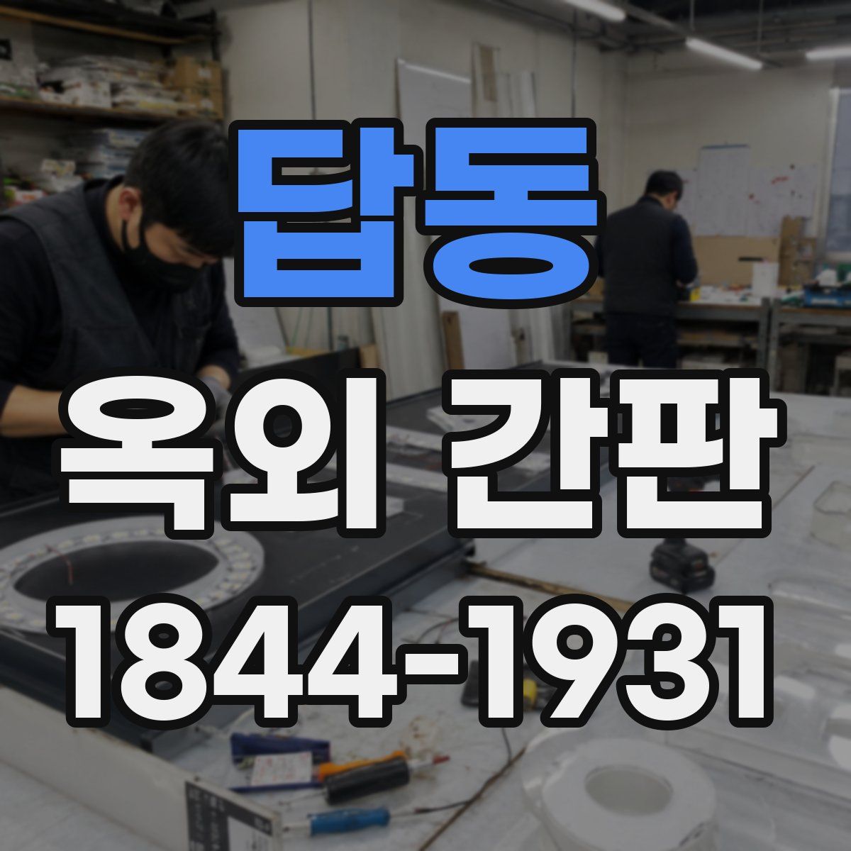 답동 옥외 간판