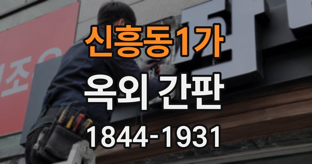 신흥동1가 옥외 간판