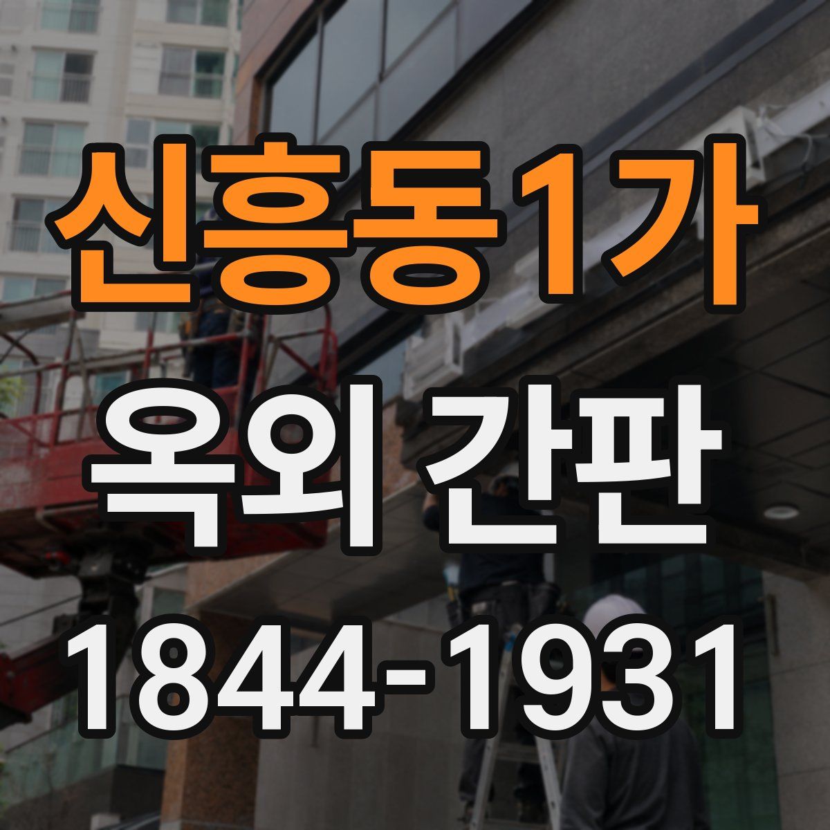 신흥동1가 옥외 간판