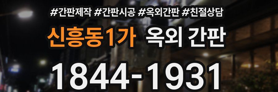 신흥동1가 옥외 간판