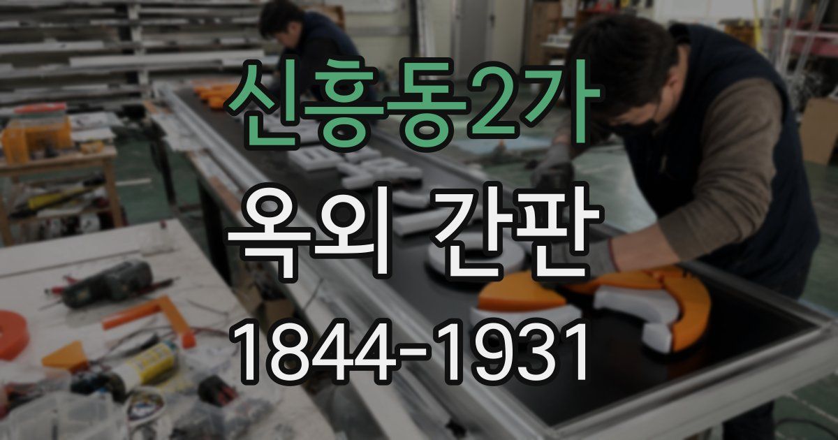 신흥동2가 옥외 간판
