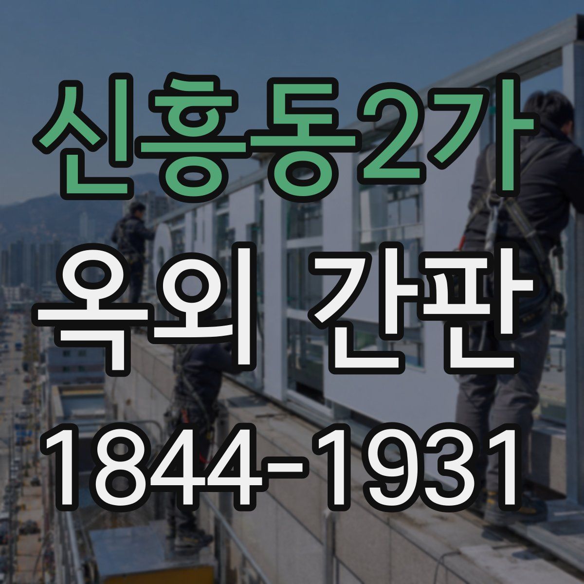 신흥동2가 옥외 간판