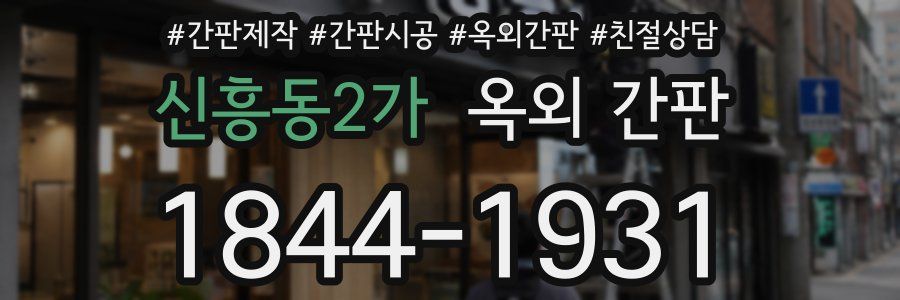 신흥동2가 옥외 간판