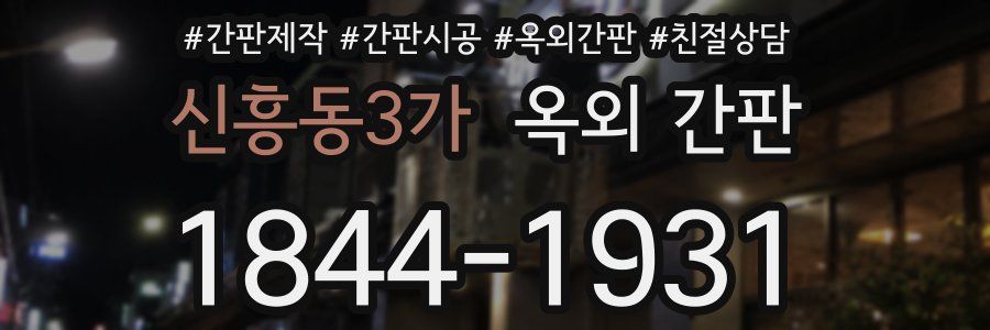 신흥동3가 옥외 간판