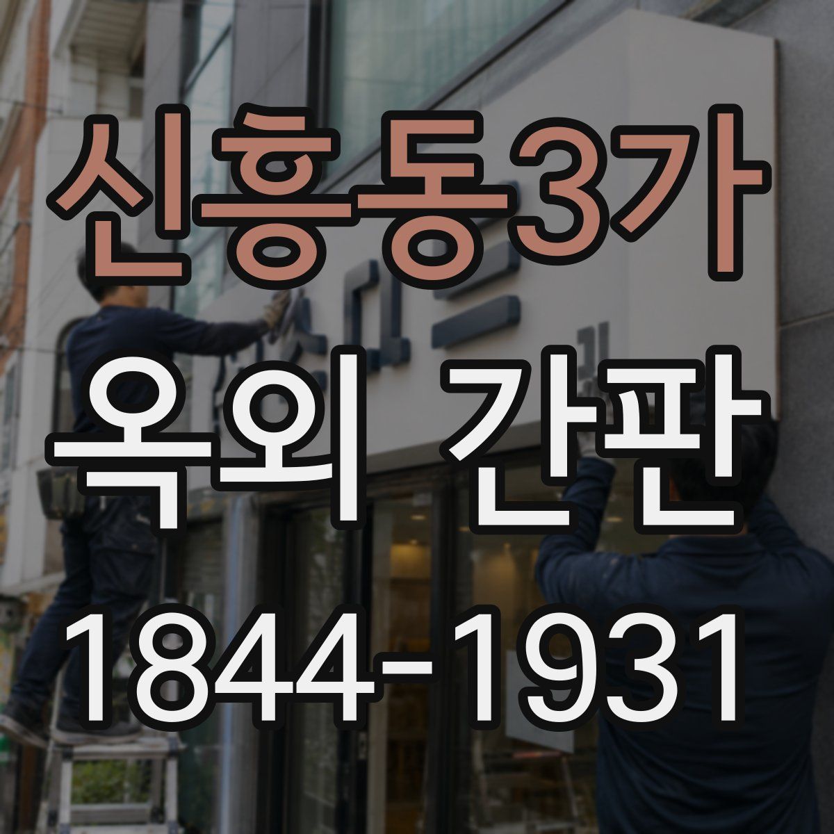 신흥동3가 옥외 간판
